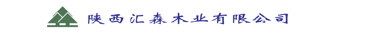 匯森木業(yè)
